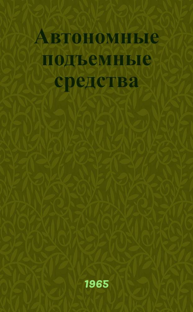 Автономные подъемные средства