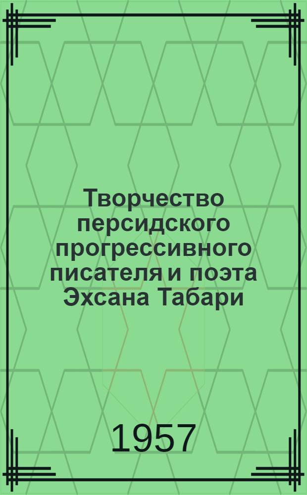 Творчество персидского прогрессивного писателя и поэта Эхсана Табари : Автореферат дис. на соискание учен. степени кандидата филол. наук