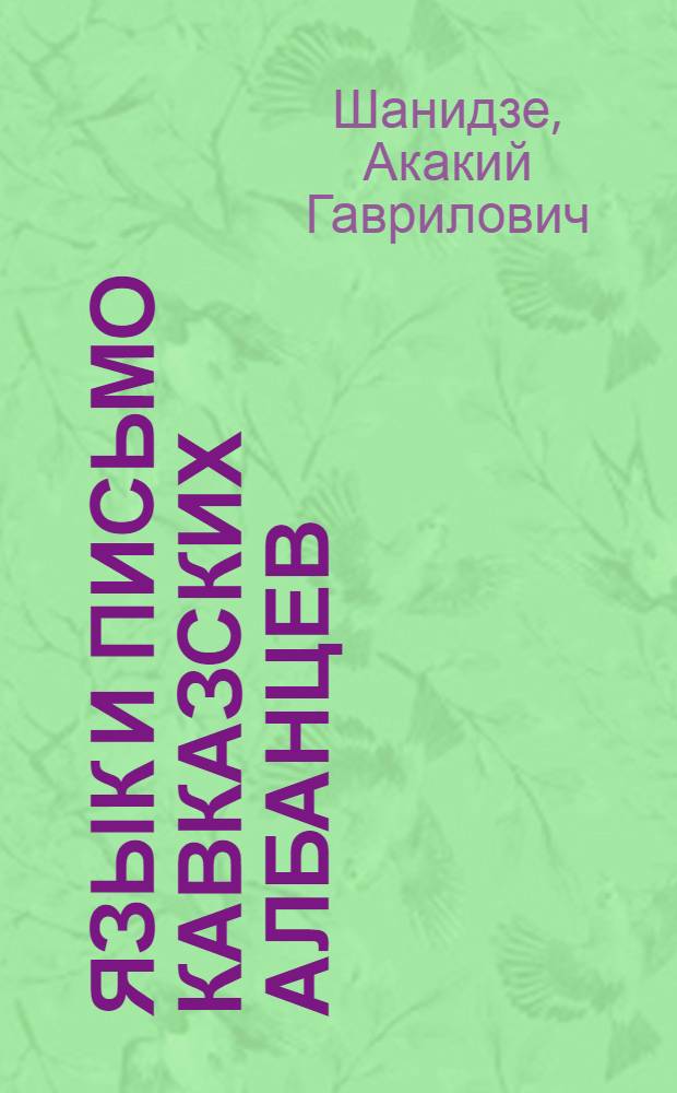 Язык и письмо кавказских албанцев