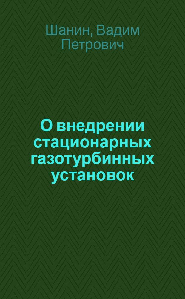 О внедрении стационарных газотурбинных установок : Лекция