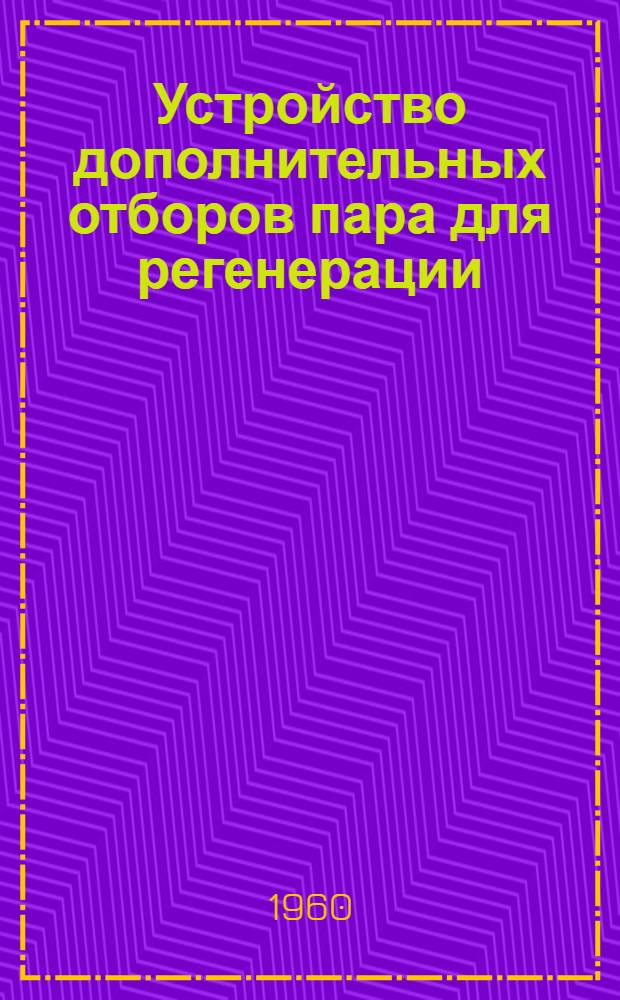 Устройство дополнительных отборов пара для регенерации
