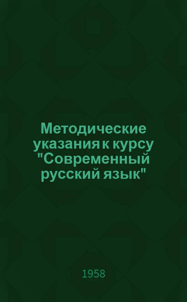 Методические указания к курсу "Современный русский язык" : (Лексикология, фонетика, морфология)