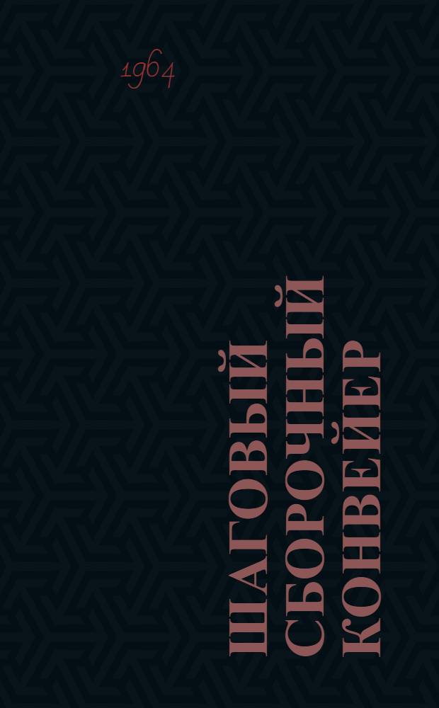 Шаговый сборочный конвейер