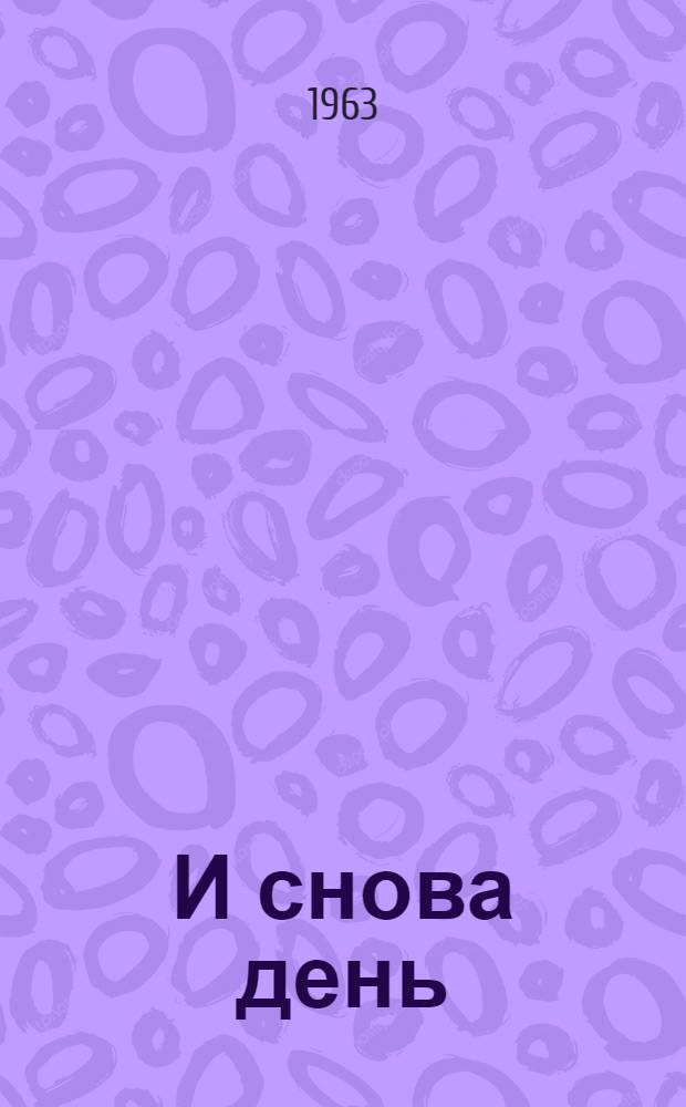 И снова день : Стихи и поэмы "Отец" и "Десять писем"