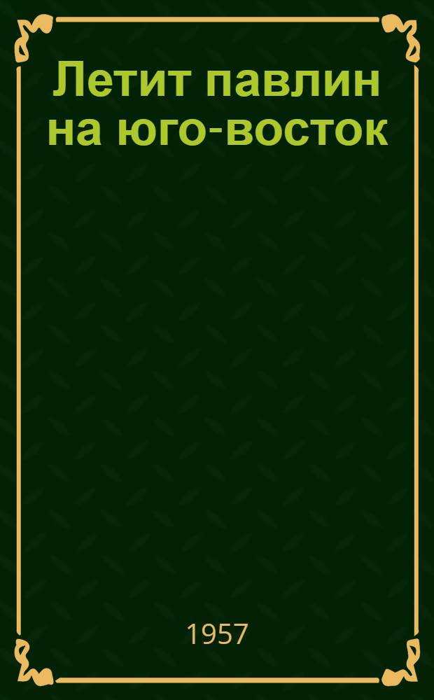 Летит павлин на юго-восток : Книжка-картинка