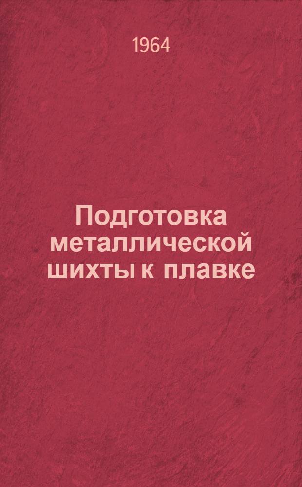 Подготовка металлической шихты к плавке