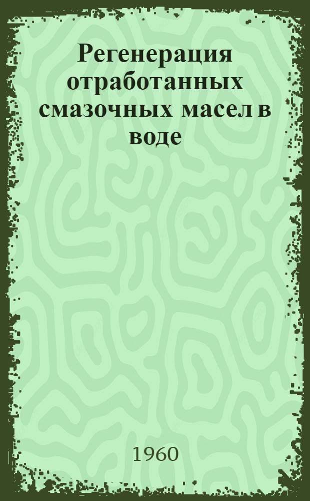 Регенерация отработанных смазочных масел в воде