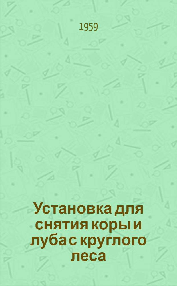Установка для снятия коры и луба с круглого леса