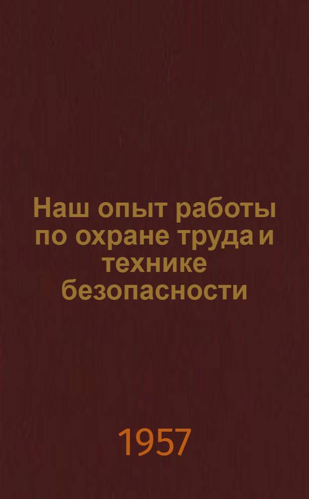 Наш опыт работы по охране труда и технике безопасности : Информ.-техн. письмо