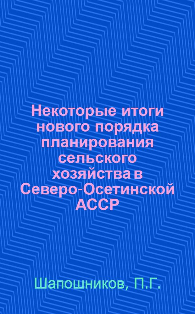 Некоторые итоги нового порядка планирования сельского хозяйства в Северо-Осетинской АССР
