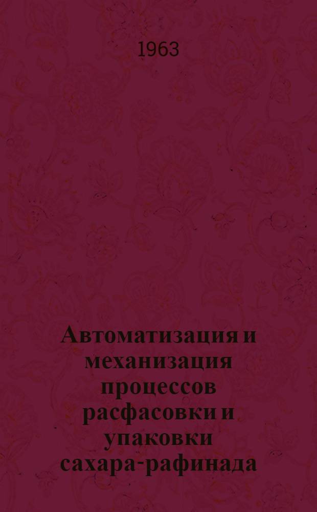 Автоматизация и механизация процессов расфасовки и упаковки сахара-рафинада