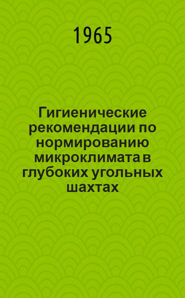 Гигиенические рекомендации по нормированию микроклимата в глубоких угольных шахтах