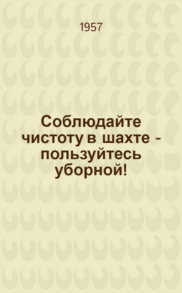 Соблюдайте чистоту в шахте - пользуйтесь уборной!