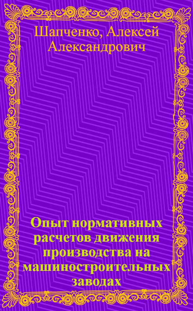 Опыт нормативных расчетов движения производства на машиностроительных заводах