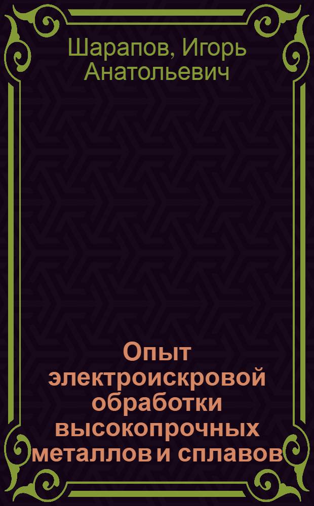 Опыт электроискровой обработки высокопрочных металлов и сплавов