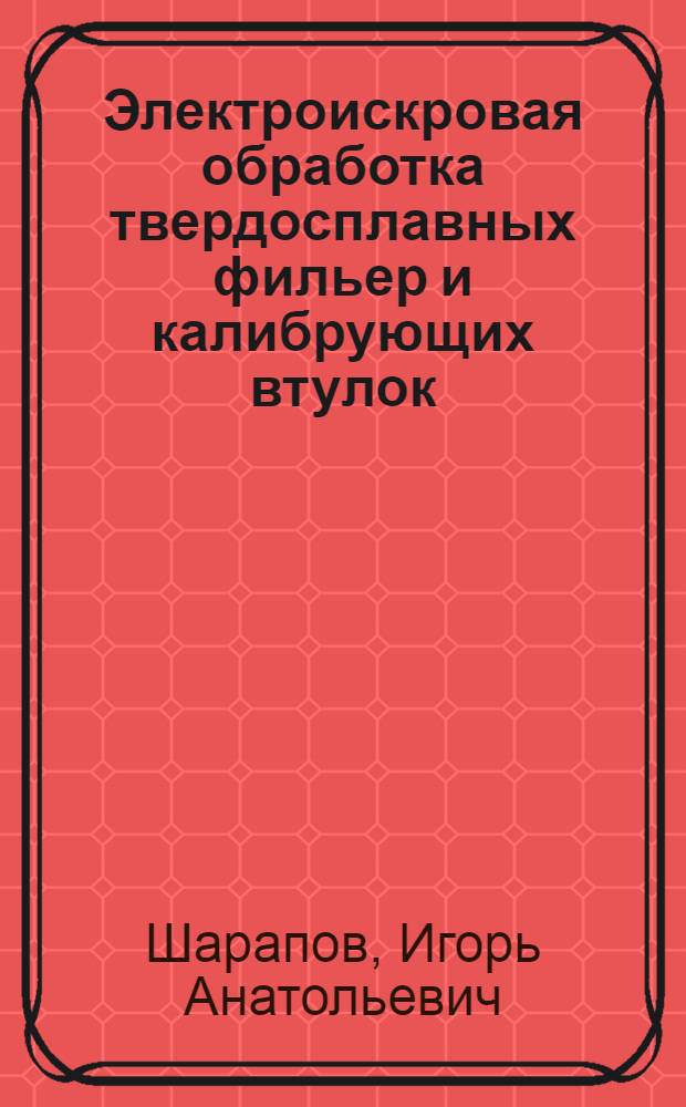 Электроискровая обработка твердосплавных фильер и калибрующих втулок