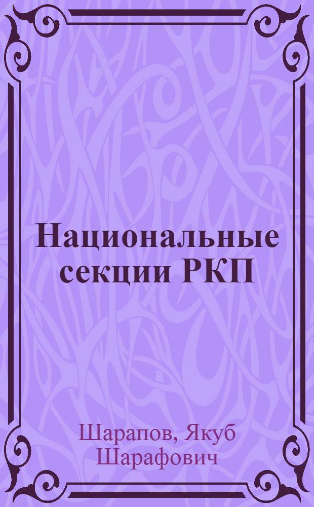 Национальные секции РКП(б) : Автореф. дис. на соискание учен. степени д-ра ист. наук : (570)