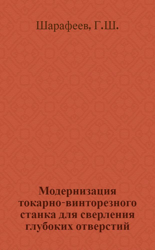 Модернизация токарно-винторезного станка для сверления глубоких отверстий