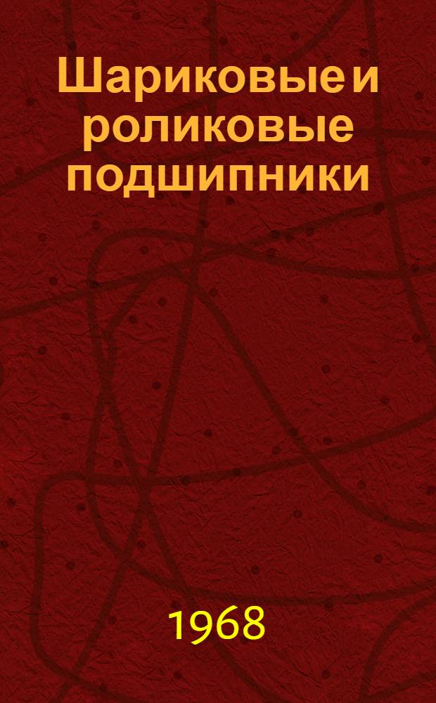 Шариковые и роликовые подшипники : Каталог