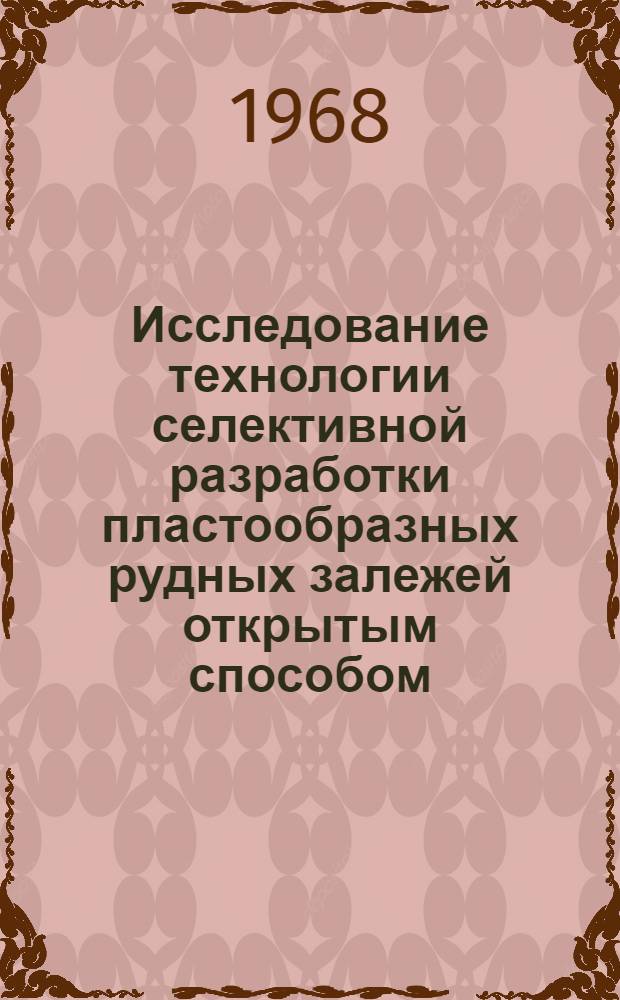 Исследование технологии селективной разработки пластообразных рудных залежей открытым способом : (На примере марганцевых пластов месторождения Большой Ктай) : Автореферат дис. на соискание учен. степени канд. техн. наук : (312)