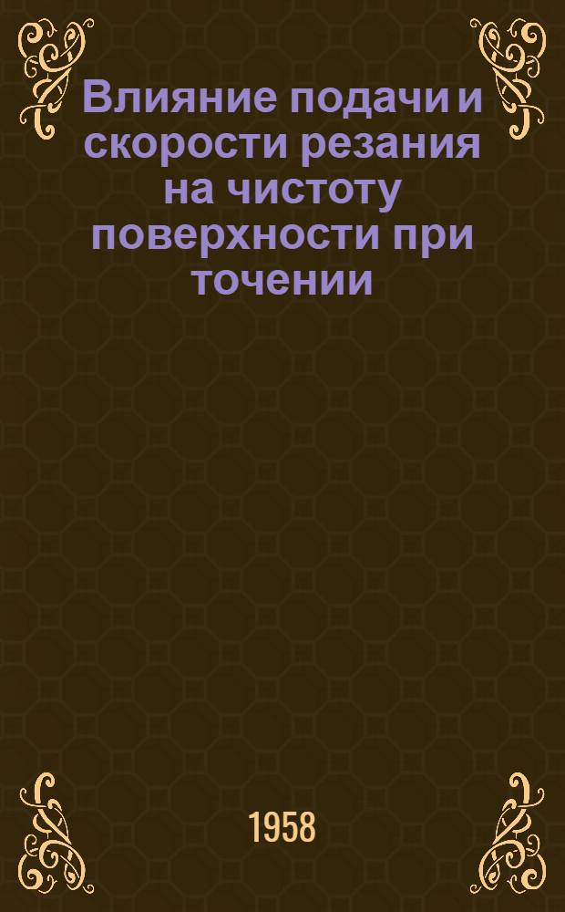 Влияние подачи и скорости резания на чистоту поверхности при точении : Метод. руководство к лабораторной работе