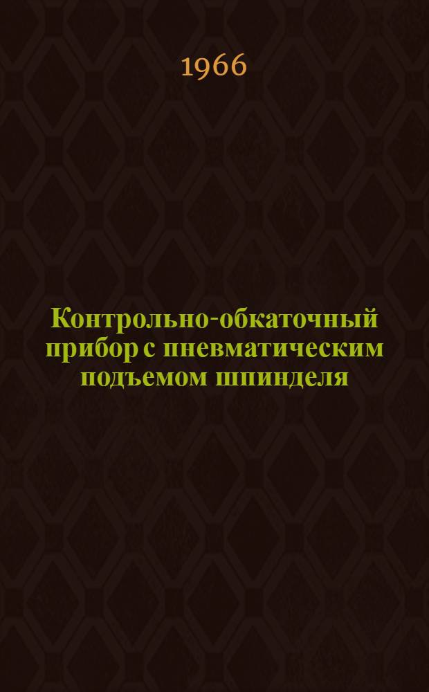 Контрольно-обкаточный прибор с пневматическим подъемом шпинделя