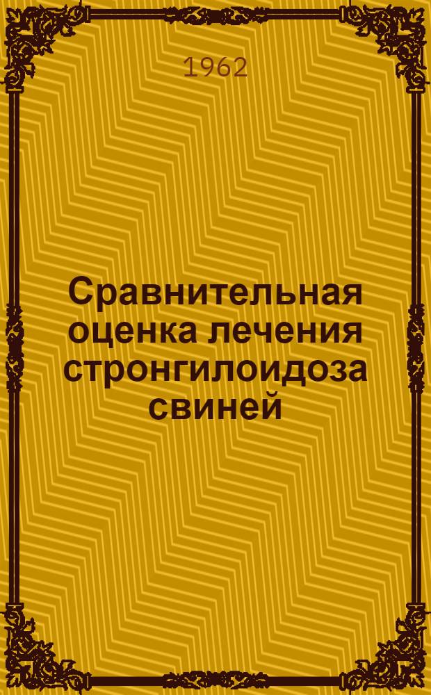 Сравнительная оценка лечения стронгилоидоза свиней : Автореферат дис. на соискание учен. степени кандидата вет. наук
