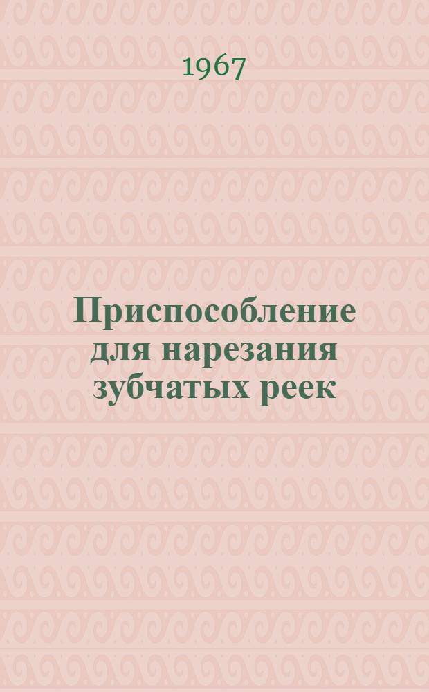 Приспособление для нарезания зубчатых реек
