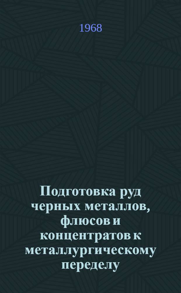 Подготовка руд черных металлов, флюсов и концентратов к металлургическому переделу