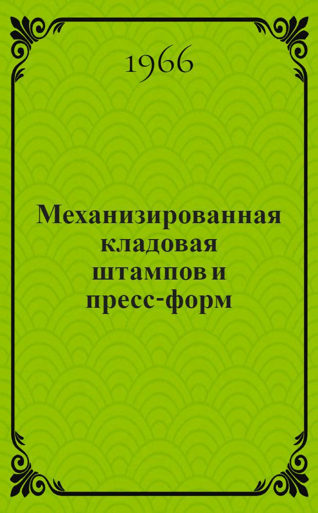 Механизированная кладовая штампов и пресс-форм