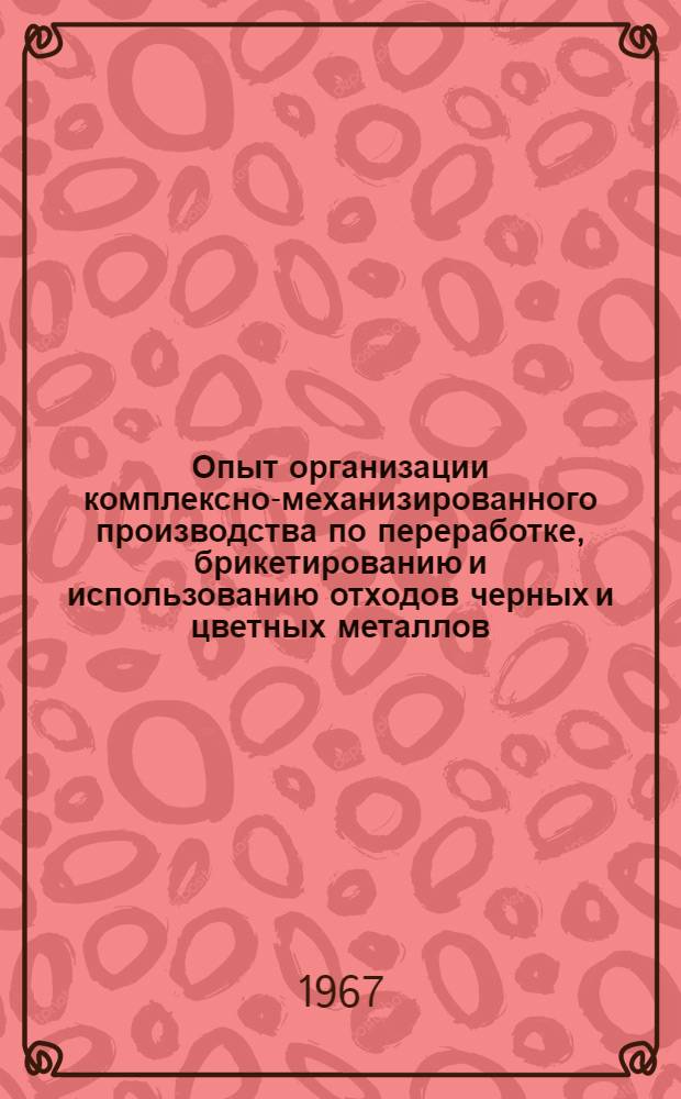 Опыт организации комплексно-механизированного производства по переработке, брикетированию и использованию отходов черных и цветных металлов