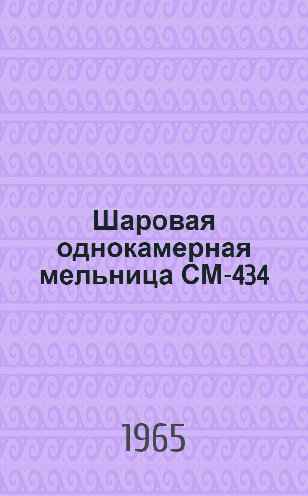 Шаровая однокамерная мельница СМ-434 : Инструкция по монтажу и эксплуатации