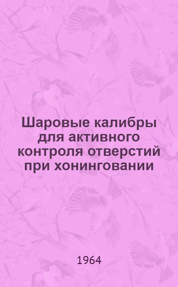 Шаровые калибры для активного контроля отверстий при хонинговании