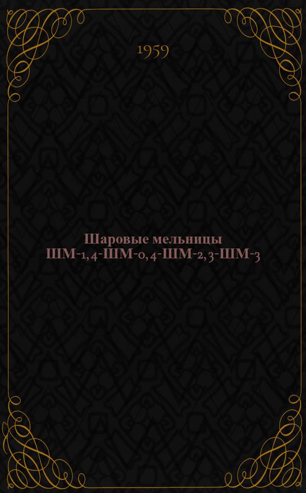 Шаровые мельницы ШМ-1, 4-ШМ-0, 4-ШМ-2, 3-ШМ-3 : Каталог