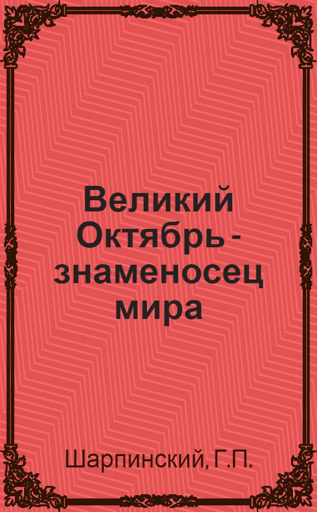 Великий Октябрь - знаменосец мира