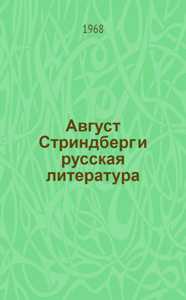 Август Стриндберг и русская литература : Автореферат дис. на соискание учен. степени канд. филол. наук