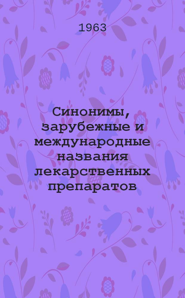 [Синонимы, зарубежные и международные названия лекарственных препаратов]
