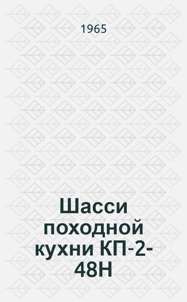 Шасси походной кухни КП-2-48Н : Инструкция по уходу и эксплуатации