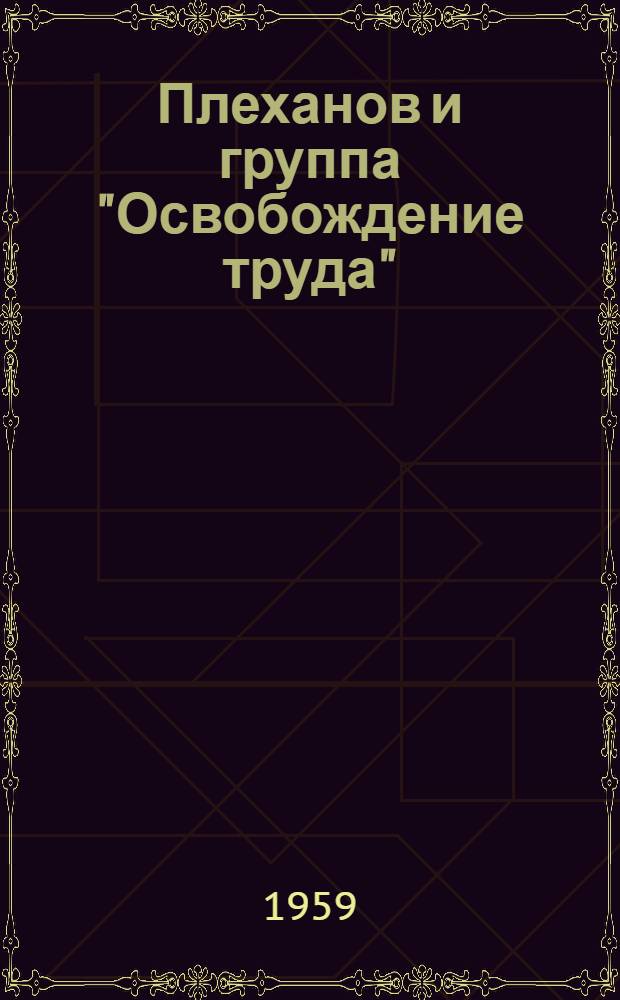 Плеханов и группа "Освобождение труда"; Марксистские кружки в России; Начало революционной деятельности Ленина: Лекция... / Воен.-полит. ордена Ленина Краснознам. акад. им. В.И. Ленина. Кафедра истории КПСС