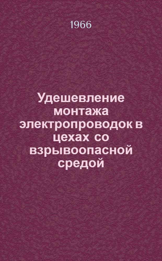 Удешевление монтажа электропроводок в цехах со взрывоопасной средой