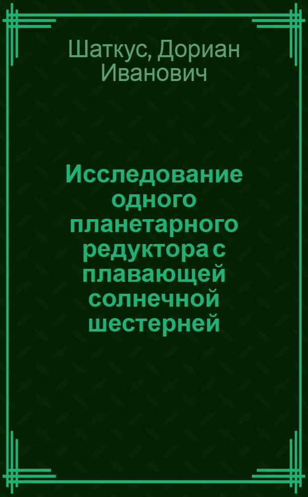 Исследование одного планетарного редуктора с плавающей солнечной шестерней