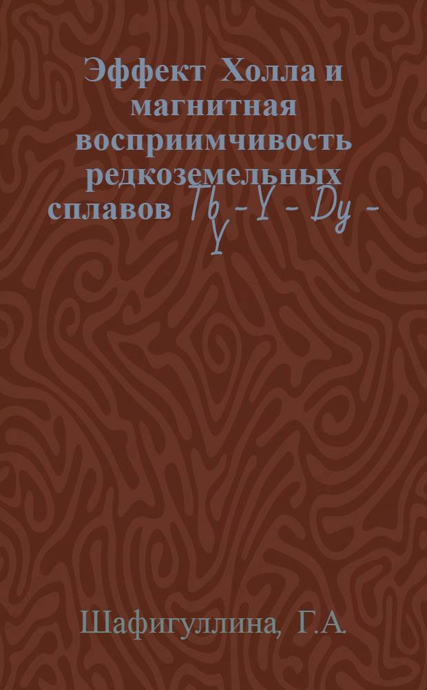 Эффект Холла и магнитная восприимчивость редкоземельных сплавов Tb - Y - Dy - Y : Автореферат дис. на соискание учен. степени канд. физ.-мат. наук : (050)