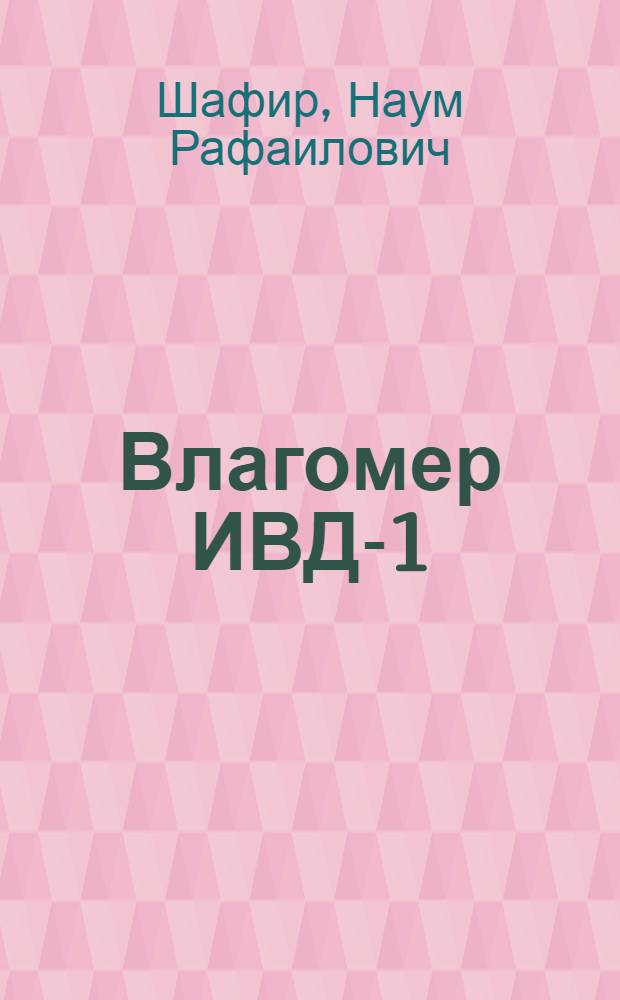 Влагомер ИВД-1