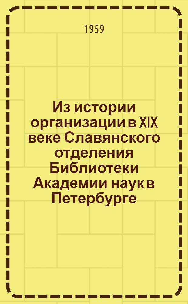 Из истории организации в XIX веке Славянского отделения Библиотеки Академии наук в Петербурге