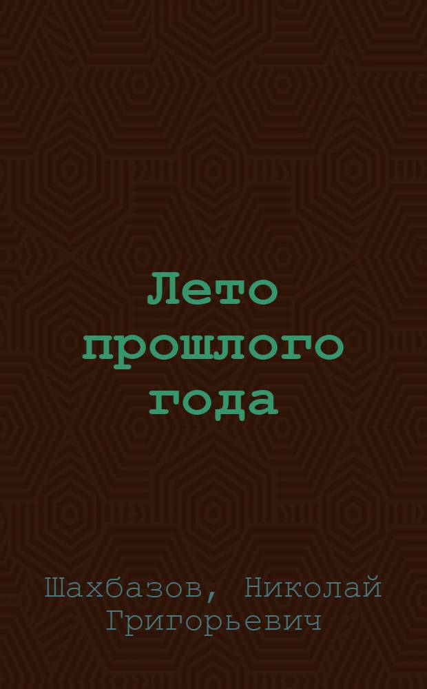 Лето прошлого года : Рассказы