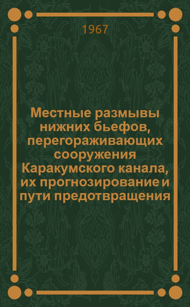 Местные размывы нижних бьефов, перегораживающих сооружения Каракумского канала, их прогнозирование и пути предотвращения