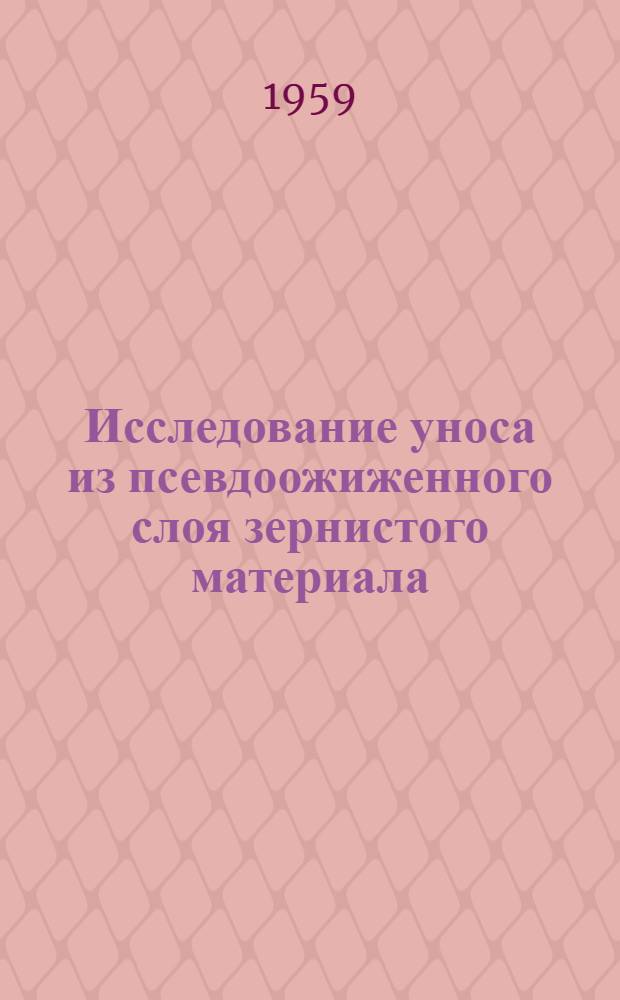 Исследование уноса из псевдоожиженного слоя зернистого материала : Метод. пособие к лабораторной работе