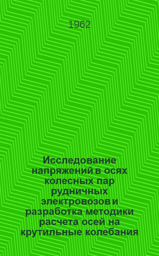 Исследование напряжений в осях колесных пар рудничных электровозов и разработка методики расчета осей на крутильные колебания : Автореферат дис., представл. на соискание учен. степени кандидата техн. наук