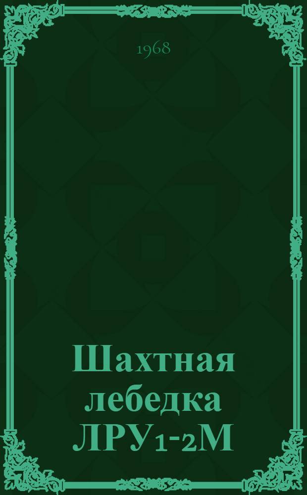 Шахтная лебедка ЛРУ1-2М : Каталог : (ГО-04-04-14)