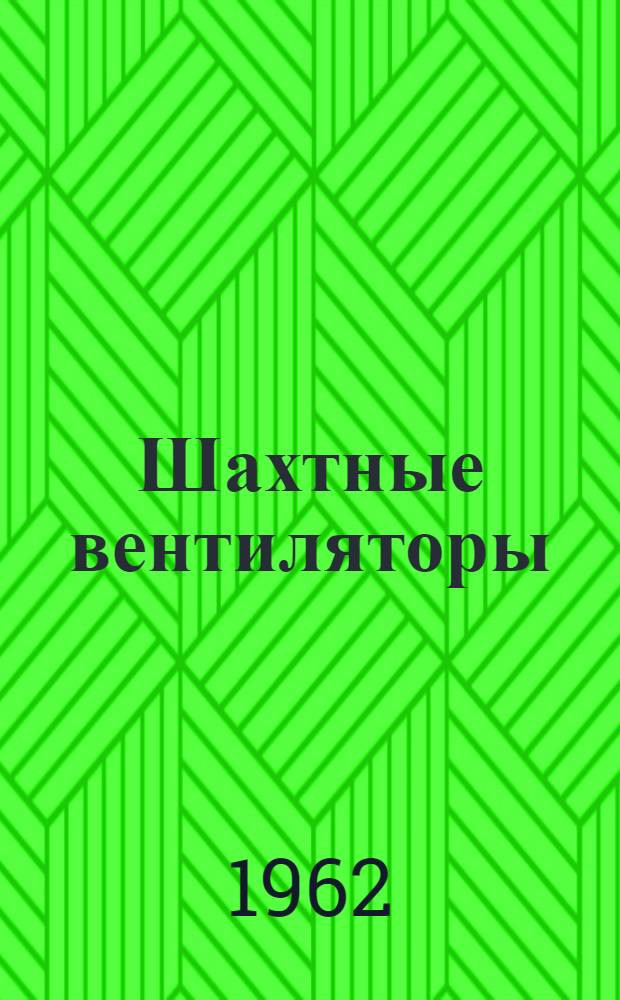 Шахтные вентиляторы : Каталог